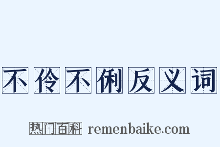 不伶不俐反义词是什么意思的图片